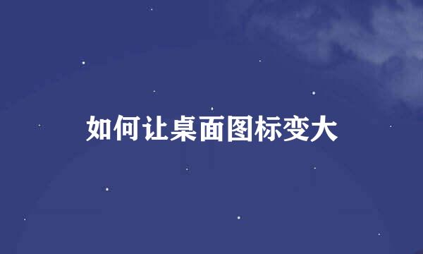 如何让桌面图标变大