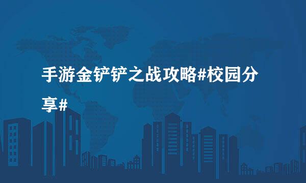 手游金铲铲之战攻略#校园分享#