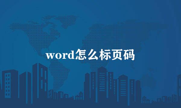 word怎么标页码