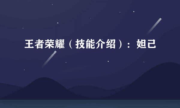 王者荣耀（技能介绍）：妲己