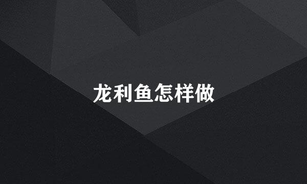 龙利鱼怎样做