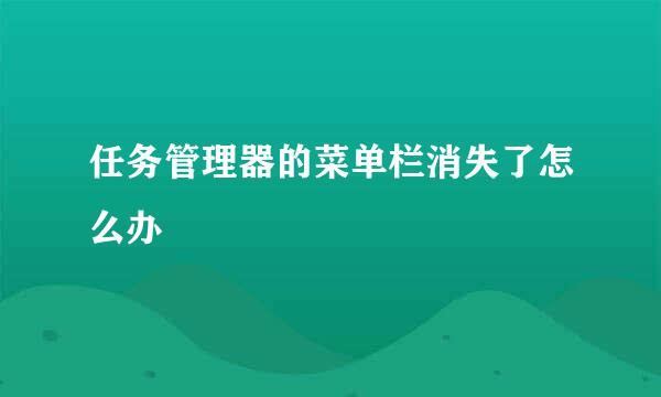 任务管理器的菜单栏消失了怎么办
