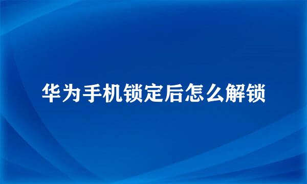 华为手机锁定后怎么解锁