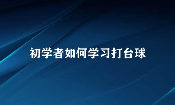 初学者如何学习打台球