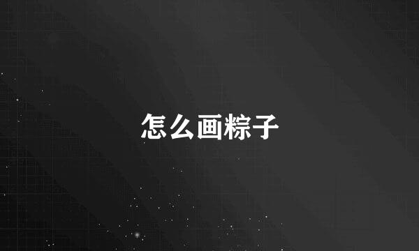 怎么画粽子