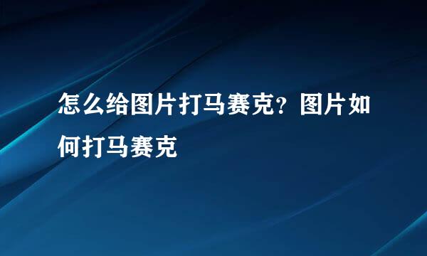 怎么给图片打马赛克?图片如何打马赛克