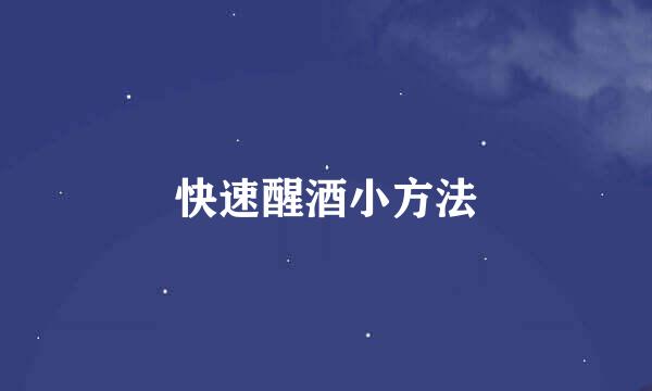 快速醒酒小方法
