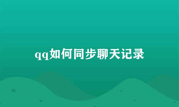 qq如何同步聊天记录