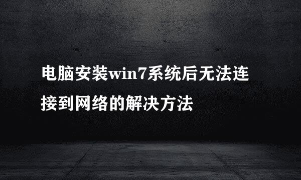 电脑安装win7系统后无法连接到网络的解决方法