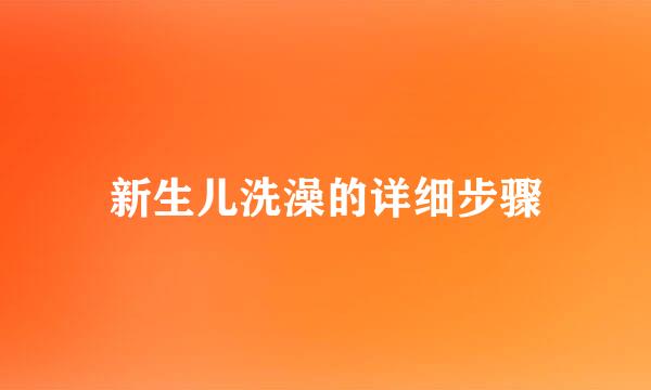 新生儿洗澡的详细步骤