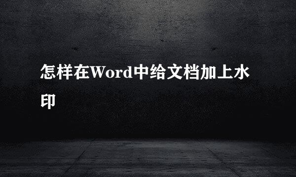 怎样在Word中给文档加上水印