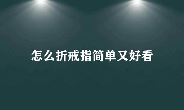 怎么折戒指简单又好看
