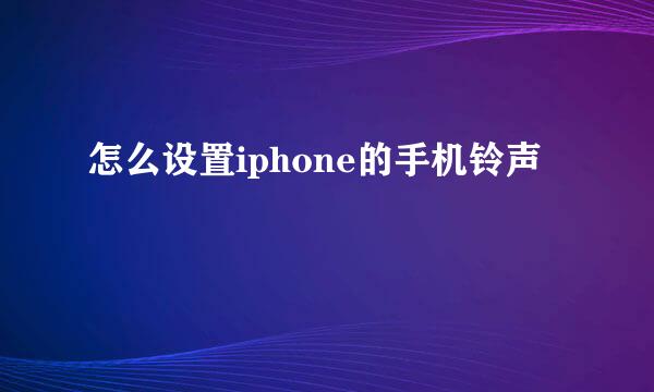 怎么设置iphone的手机铃声
