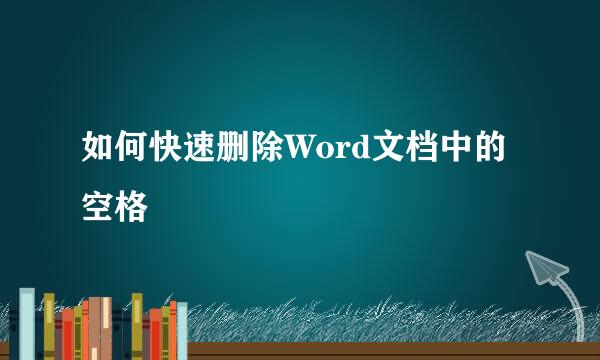 如何快速删除Word文档中的空格