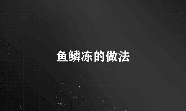 鱼鳞冻的做法