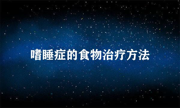 嗜睡症的食物治疗方法