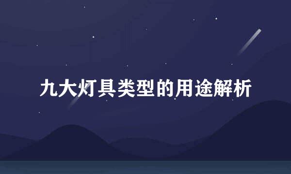 九大灯具类型的用途解析