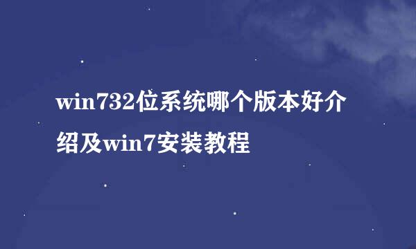win732位系统哪个版本好介绍及win7安装教程