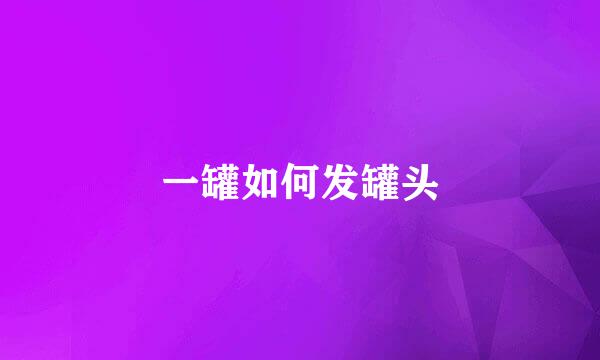 一罐如何发罐头
