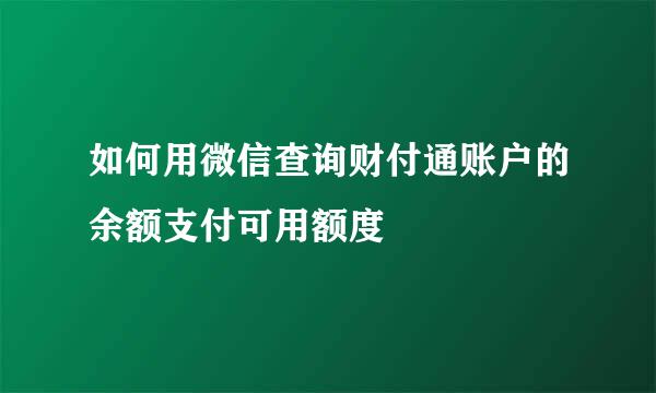 如何用微信查询财付通账户的余额支付可用额度