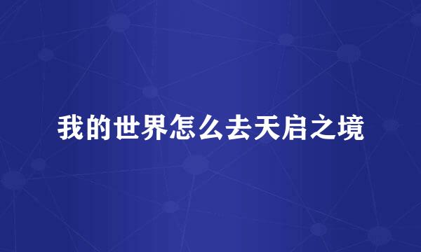 我的世界怎么去天启之境