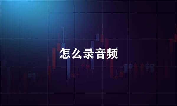 怎么录音频