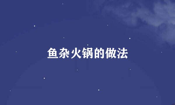鱼杂火锅的做法