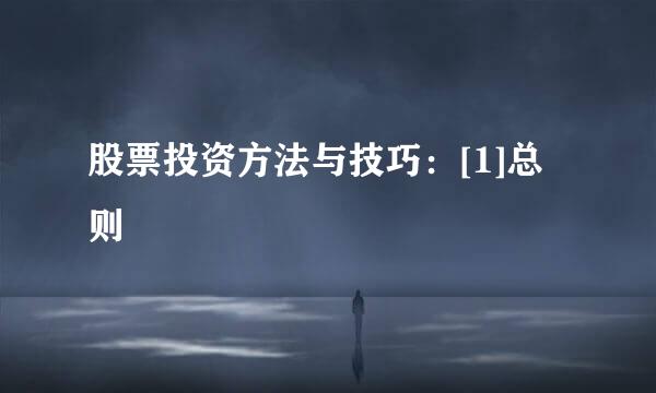 股票投资方法与技巧：[1]总则