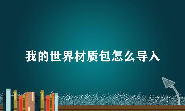 我的世界材质包怎么导入