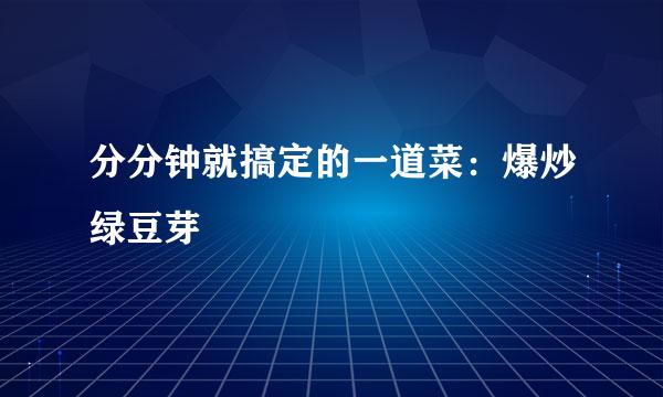 分分钟就搞定的一道菜：爆炒绿豆芽