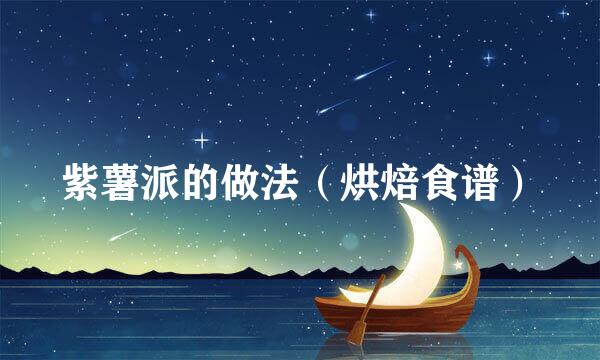 紫薯派的做法（烘焙食谱）