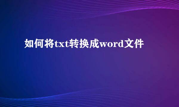 如何将txt转换成word文件