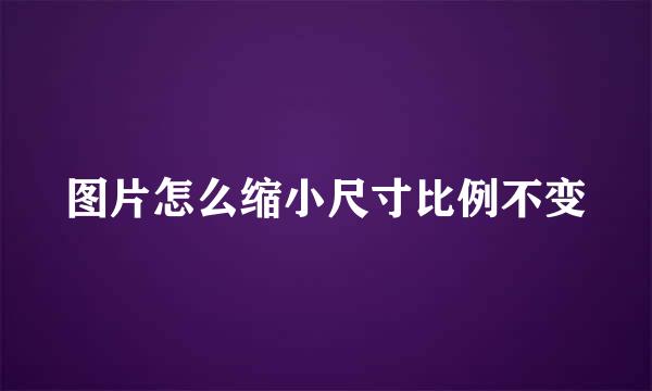 图片怎么缩小尺寸比例不变