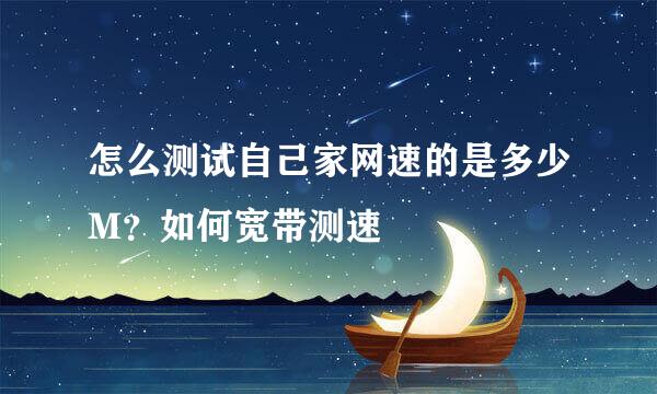 怎么测试自己家网速的是多少M？如何宽带测速