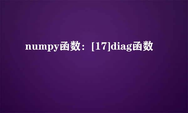 numpy函数：[17]diag函数