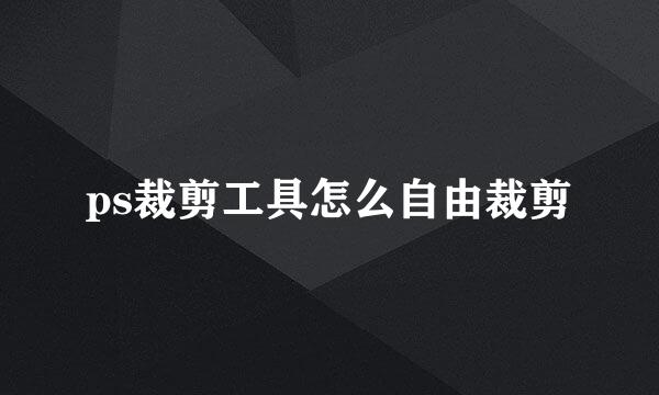 ps裁剪工具怎么自由裁剪