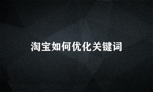 淘宝如何优化关键词