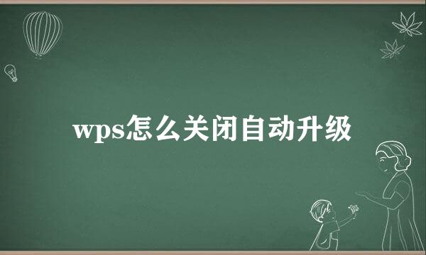 wps怎么关闭自动升级