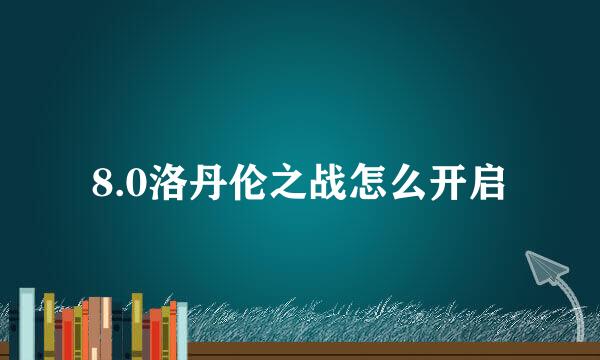 8.0洛丹伦之战怎么开启