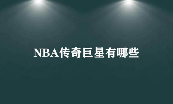 NBA传奇巨星有哪些