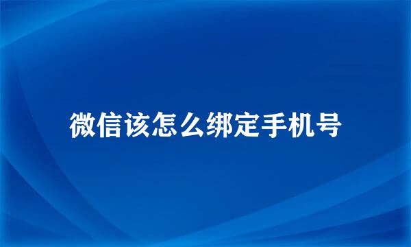 微信该怎么绑定手机号