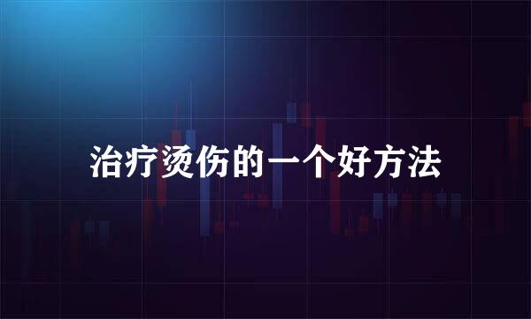 治疗烫伤的一个好方法