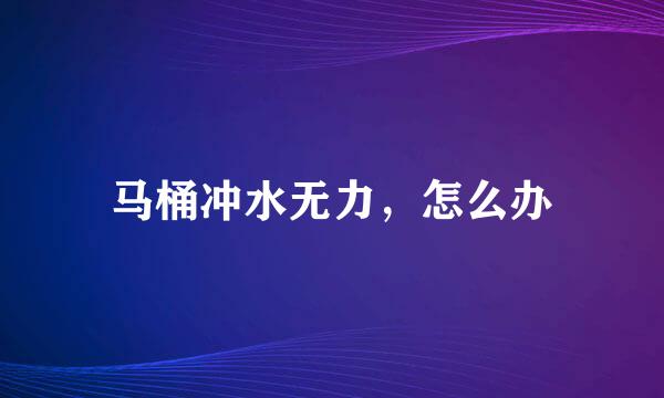 马桶冲水无力，怎么办