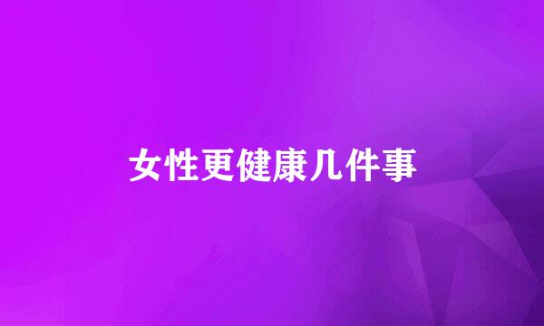 女性更健康几件事