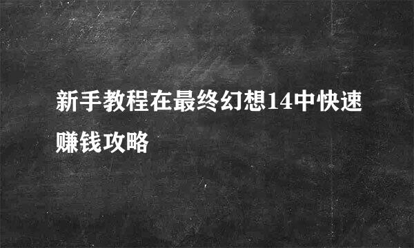 新手教程在最终幻想14中快速赚钱攻略