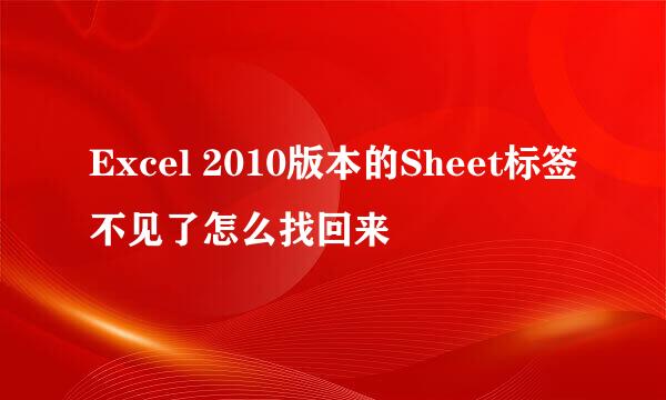 Excel 2010版本的Sheet标签不见了怎么找回来