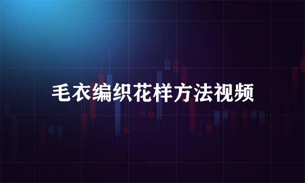 毛衣编织花样方法视频