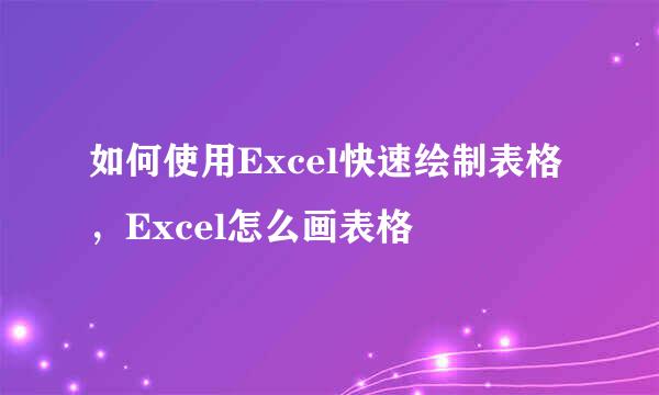 如何使用Excel快速绘制表格，Excel怎么画表格