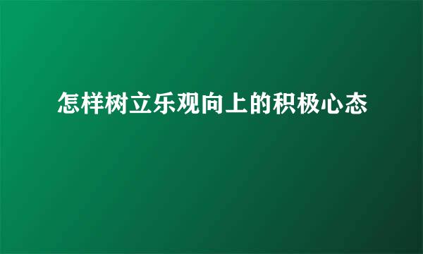 怎样树立乐观向上的积极心态