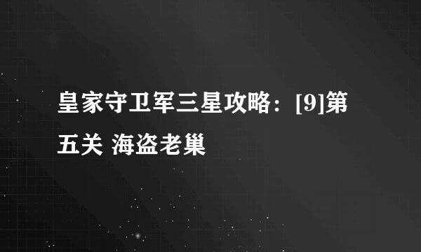 皇家守卫军三星攻略：[9]第五关 海盗老巢